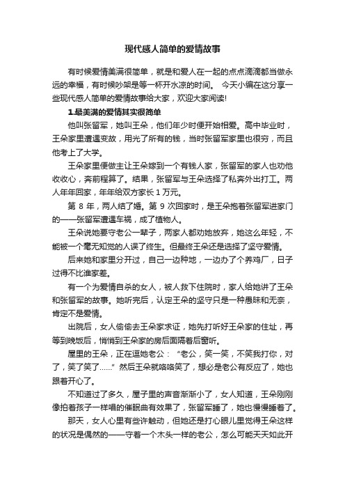 现代感人简单的爱情故事