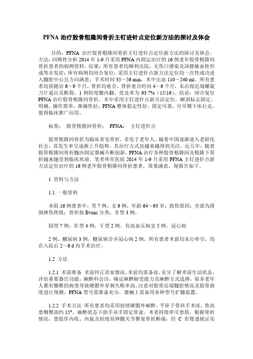PFNA治疗股骨粗隆间骨折主钉进针点定位新方法的探讨及体会