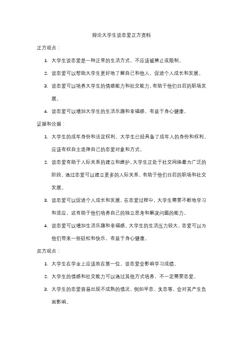 辩论大学生谈恋爱正方资料