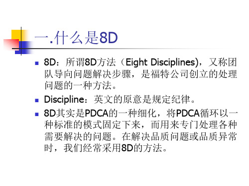 8D报告的编写资料ppt30页