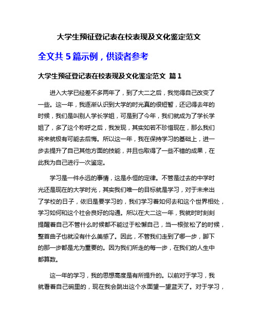 大学生预征登记表在校表现及文化鉴定范文