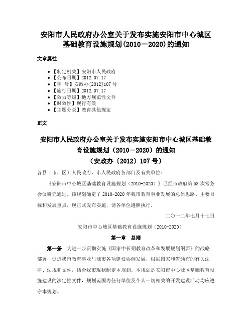 安阳市人民政府办公室关于发布实施安阳市中心城区基础教育设施规划(2010－2020)的通知