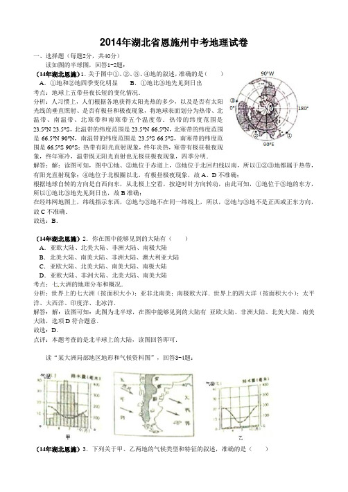 湖北省恩施州2014年初中学业考试地理试题(word版,含解析)