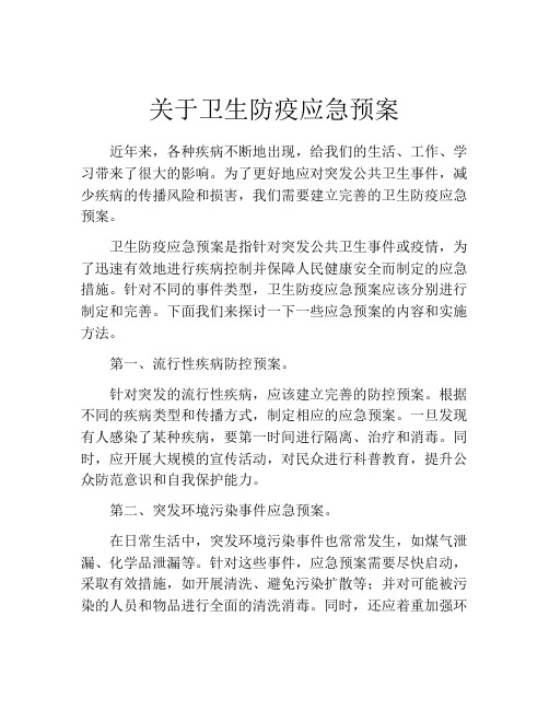 关于卫生防疫应急预案