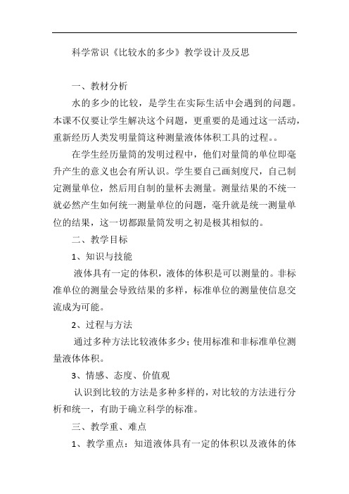 科学常识《比较水的多少》教学设计及反思