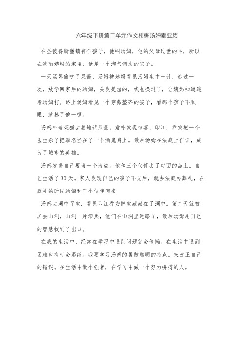 六年级下册第二单元作文梗概汤姆索亚历险记