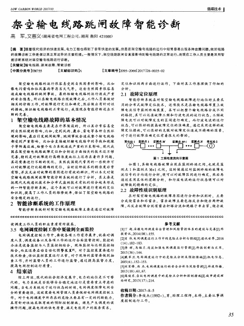 架空输电线路跳闸故障智能诊断