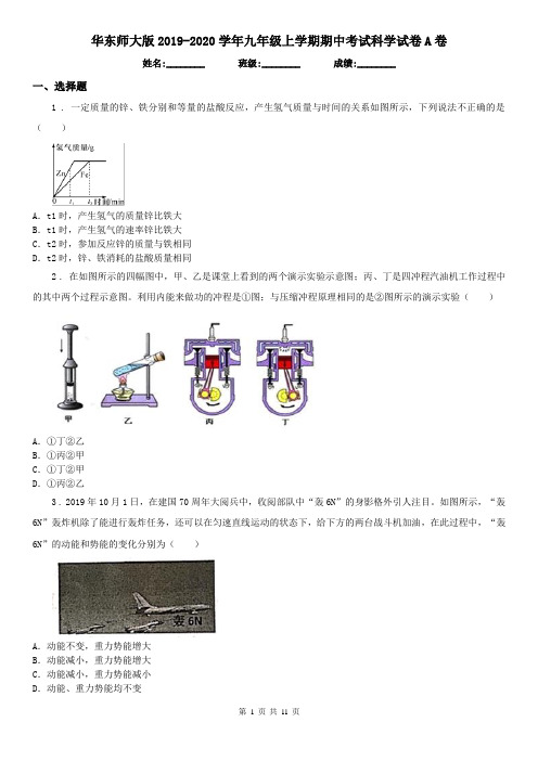 华东师大版2019-2020学年九年级上学期期中考试科学试卷A卷(模拟)