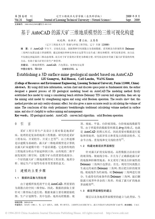 基于AutoCAD的露天矿三维地质模型的三维可视化构建