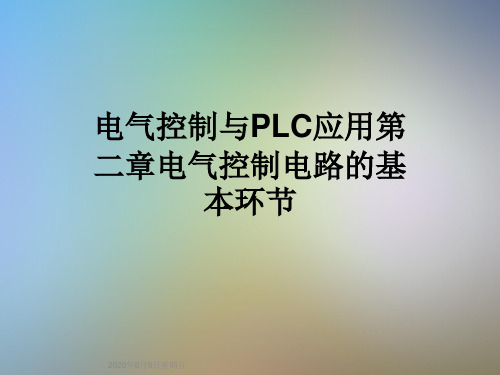 电气控制与PLC应用第二章电气控制电路的基本环节