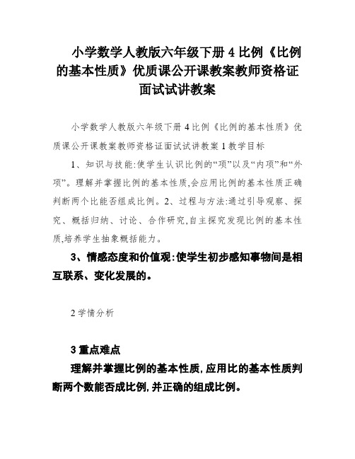 小学数学人教版六年级下册4比例《比例的基本性质》优质课公开课教案教师资格证面试试讲教案