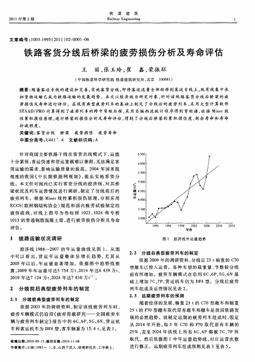 铁路客货分线后桥梁的疲劳损伤分析及寿命评估