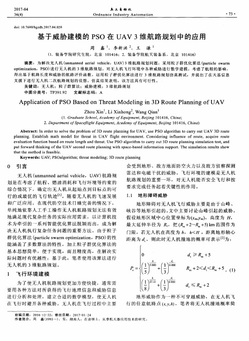 基于威胁建模的PSO在UAV 3维航路规划中的应用