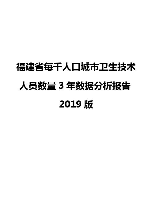 福建省每千人口城市卫生技术人员数量3年数据分析报告2019版