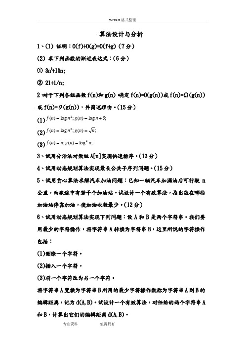 算法设计及分析试题及答案解析