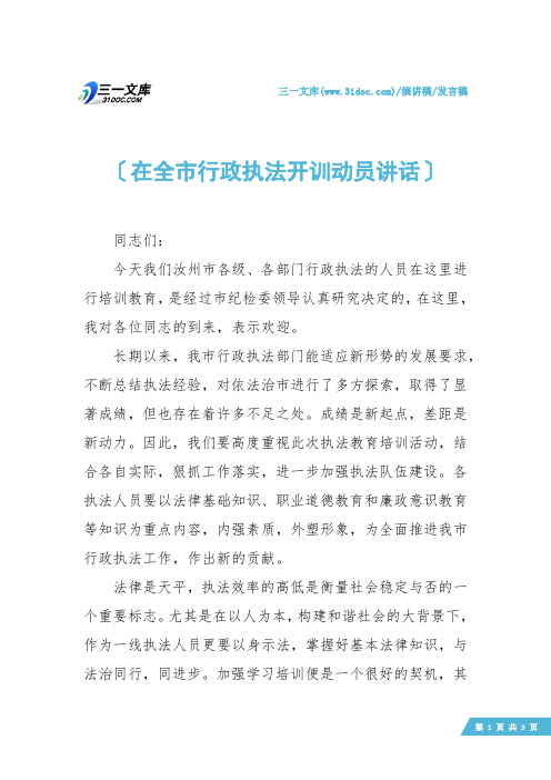 【发言稿】在全市行政执法开训动员讲话