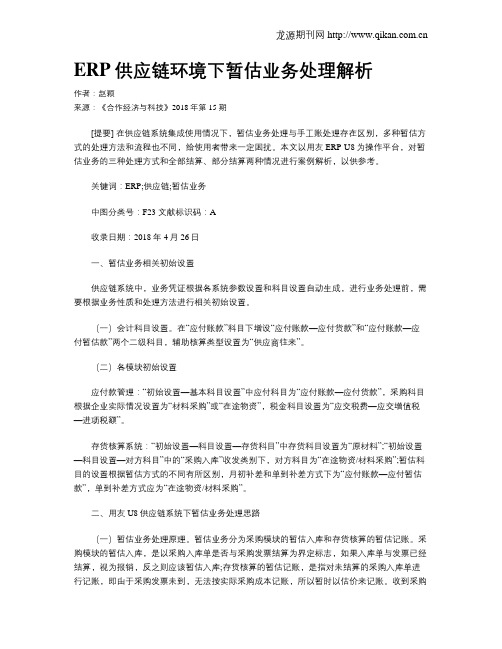 ERP供应链环境下暂估业务处理解析