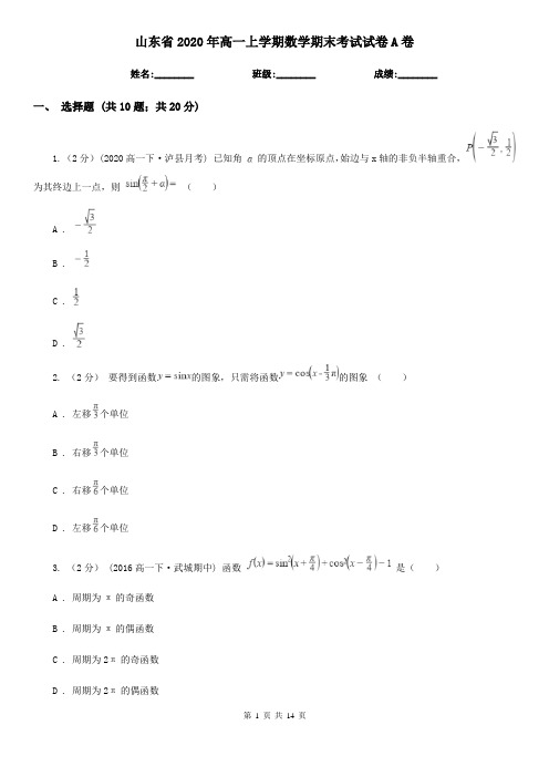 山东省2020年高一上学期数学期末考试试卷A卷(新版)