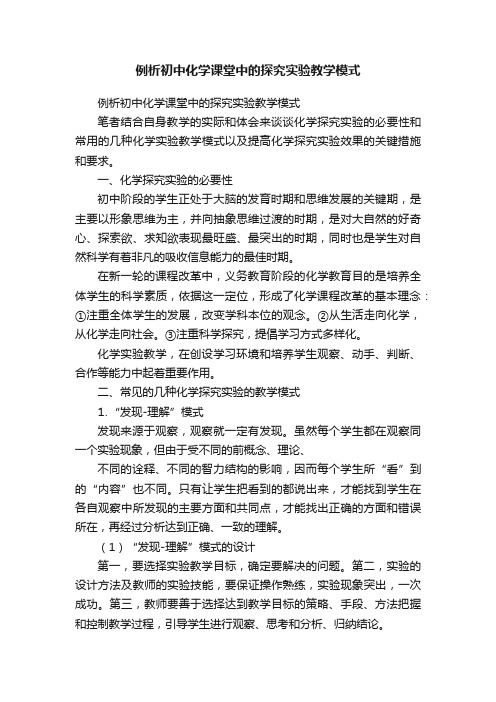 例析初中化学课堂中的探究实验教学模式