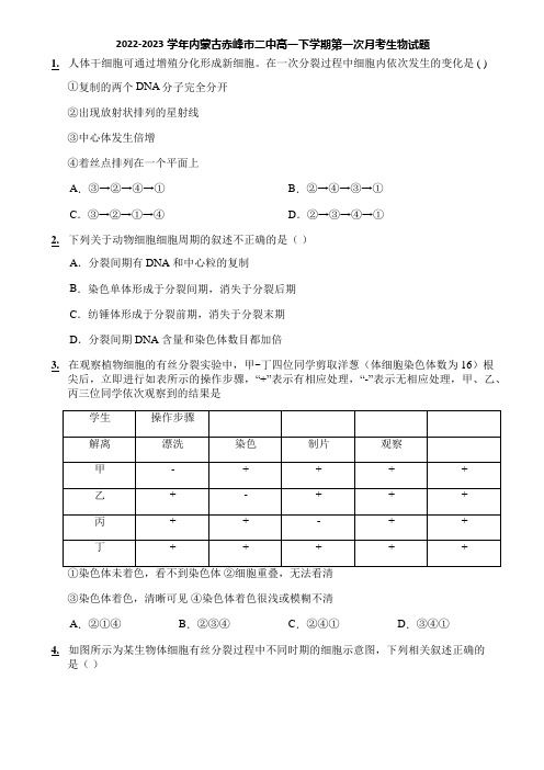 2022-2023学年内蒙古赤峰市二中高一下学期第一次月考生物试题