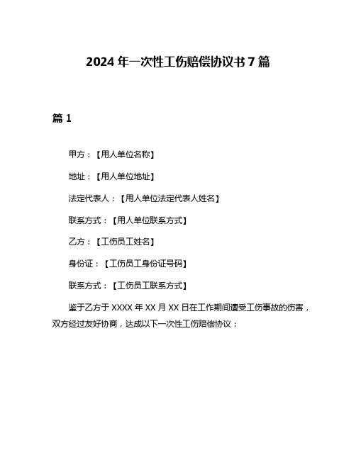 2024年一次性工伤赔偿协议书7篇