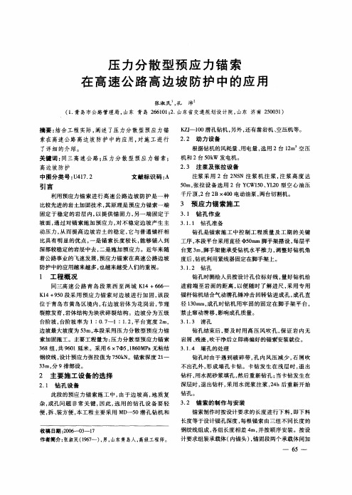 压力分散型预应力锚索在高速公路高边坡防护中的应用