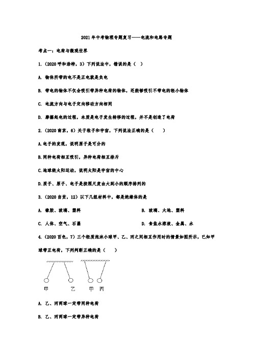 2021年中考物理专题复习——电流和电路专题