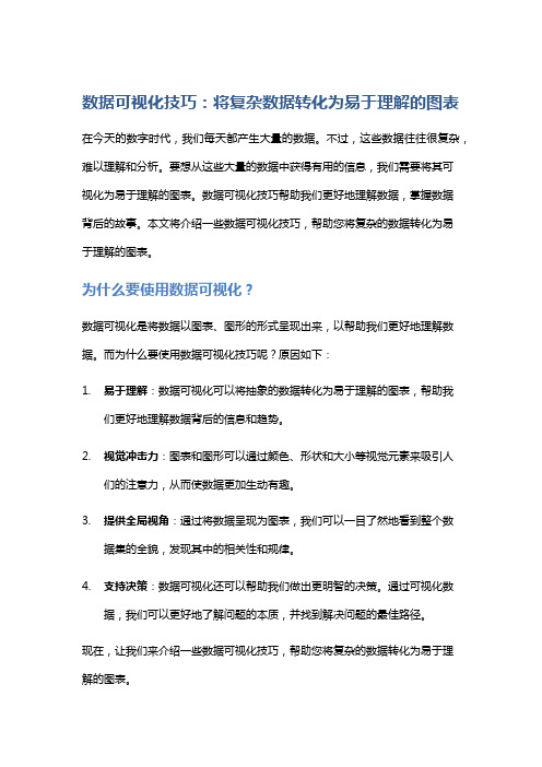 数据可视化技巧：将复杂数据转化为易于理解的图表