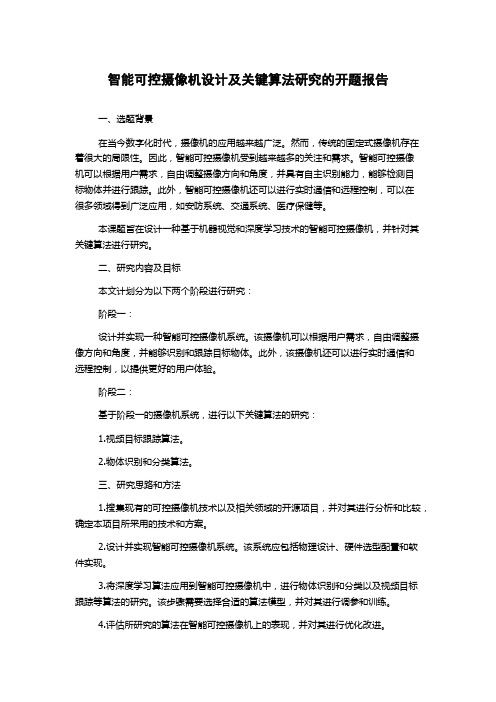 智能可控摄像机设计及关键算法研究的开题报告