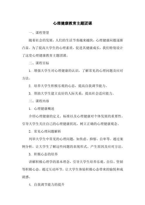 心理健康教育主题团课