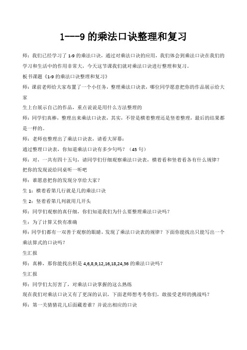 9的乘法口诀整理和复习教学设计