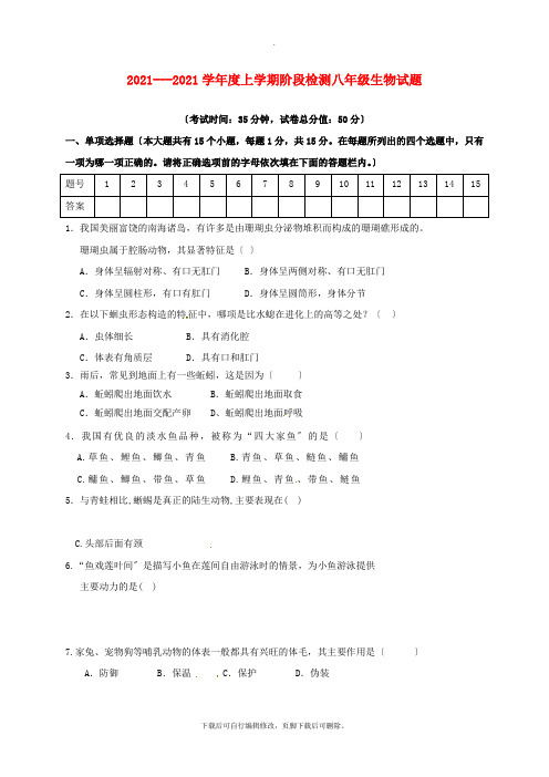 辽宁省大石桥市水源镇九年一贯制学校2021-2021学年八年级第一学期第一次月考生物试卷