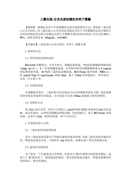 三氯化钛-分光光度法测定决明子蒽醌