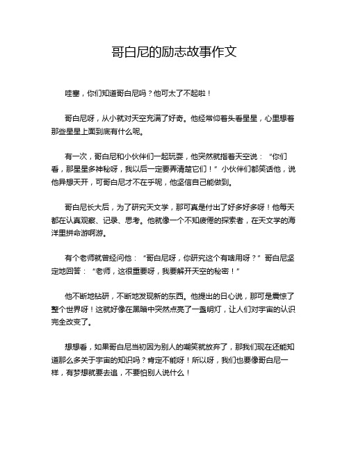 哥白尼的励志故事作文