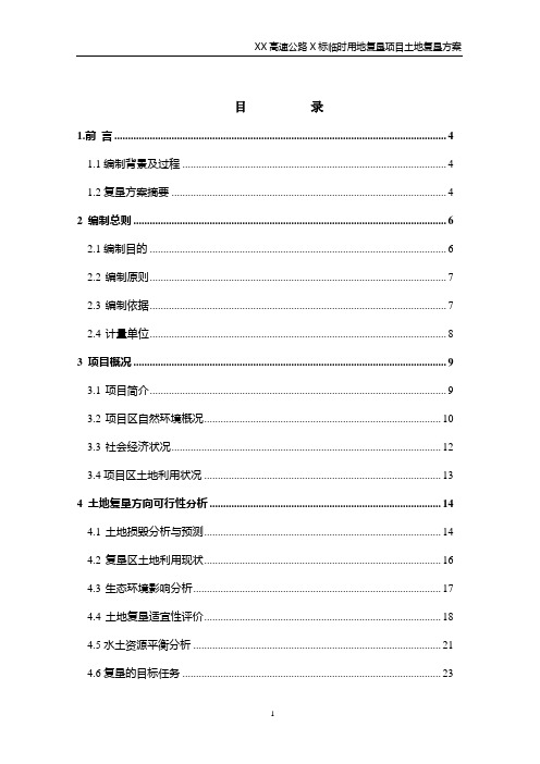 高速公路临时用地复垦方案