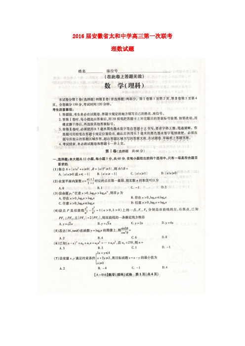 安徽省太和中学高三数学上学期第一次联考试题 理(扫描版)