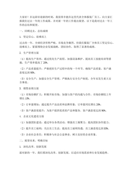 服装厂长年终总结发言稿