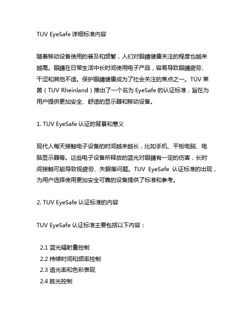 tuv eyesafe详细标准内容