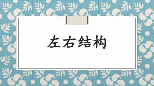 通用版语文三年级上册左右结构与左中右结构 课件(共24张PPT)