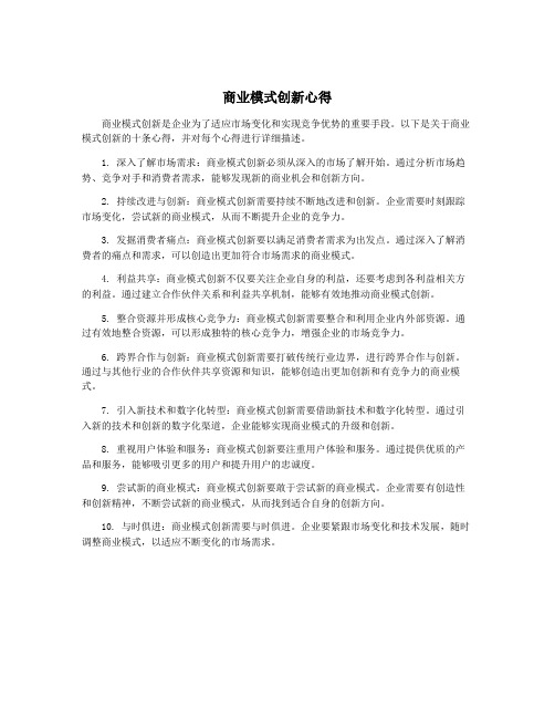 商业模式创新心得