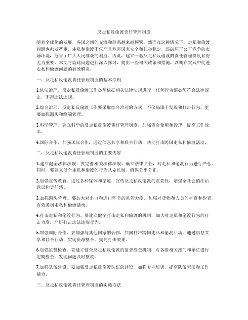 反走私反偷渡责任管理制度