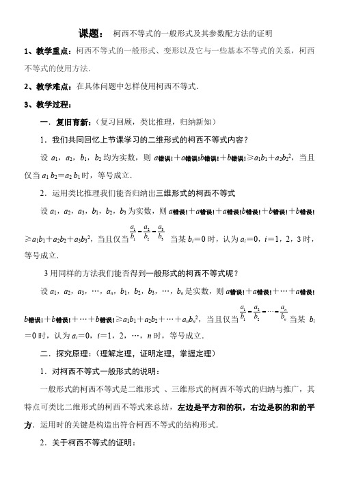 高中数学新人教版B版精品教案《人教版B高中数学选修4-5：不等式选讲 2.1.2 柯西不等式的一般形式及其参数配方法的证明》