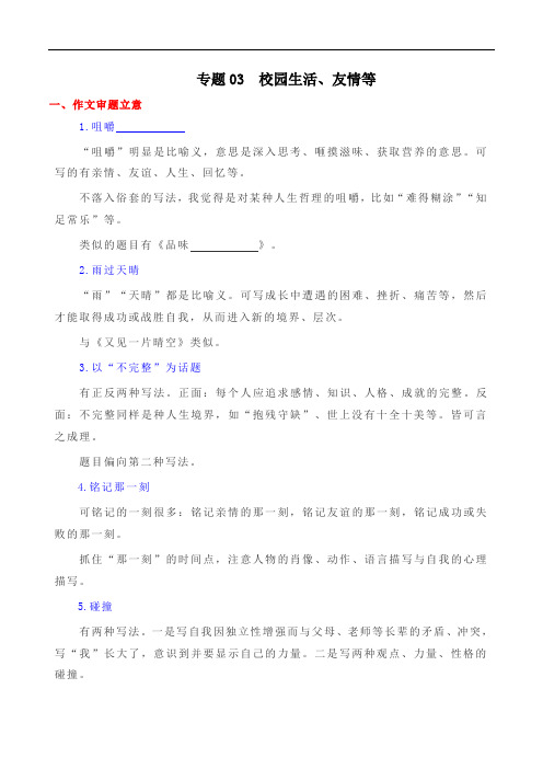 校园生活、友情等 -2021年中考考场作文提分技巧+主题范文必背黄金10大常考热点