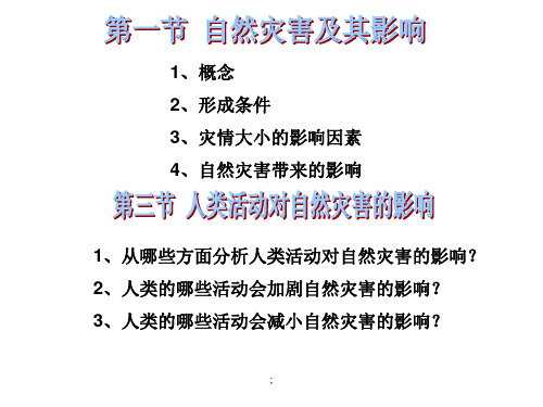 自然灾害第一章用ppt课件