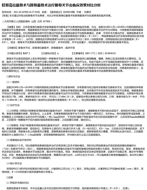 胫骨高位截骨术与腓骨截骨术治疗膝骨关节炎临床效果对比分析