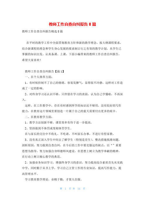 教师工作自查自纠报告8篇