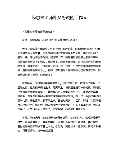 我想对老师和父母说的话作文