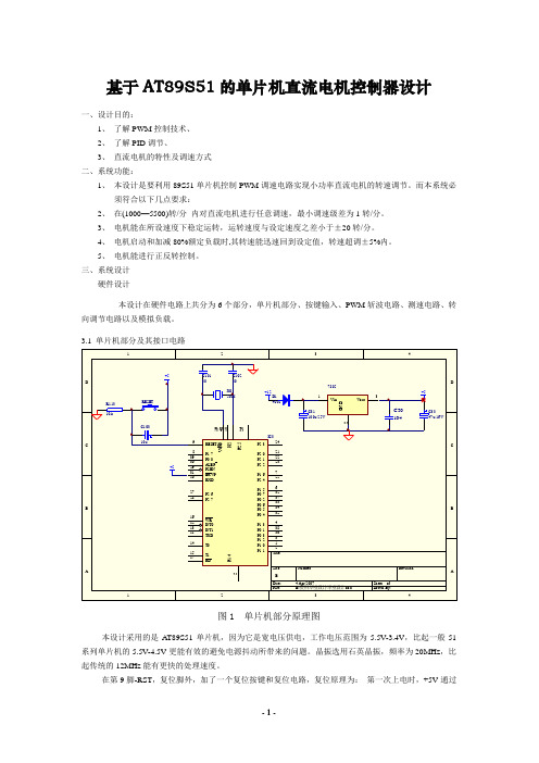 基于89S51的单片机直流电机控制器的设计