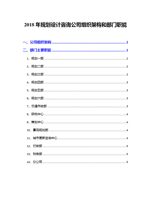 2018年规划设计咨询公司组织架构和部门职能