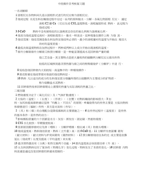 中控操作员考核复习题含答案